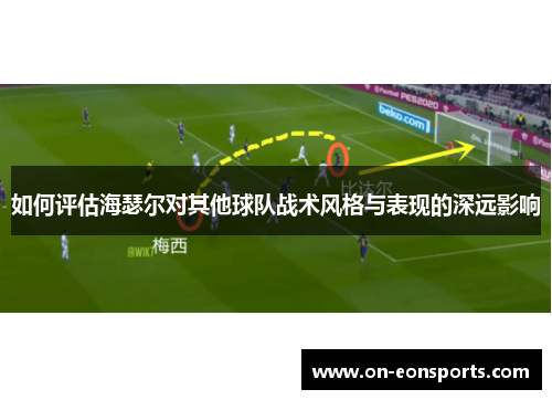 如何评估海瑟尔对其他球队战术风格与表现的深远影响