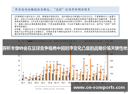 探析冬窗转会在足球竞争格局中因时序变化凸显的战略价值关键性地