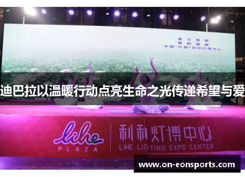 迪巴拉以温暖行动点亮生命之光传递希望与爱