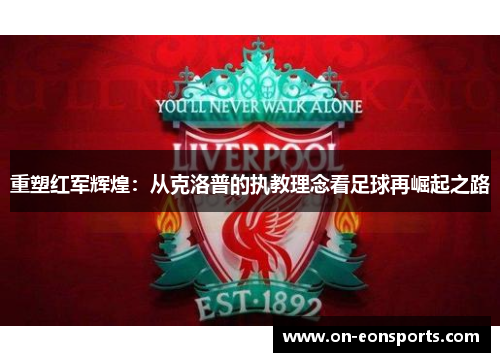 重塑红军辉煌：从克洛普的执教理念看足球再崛起之路